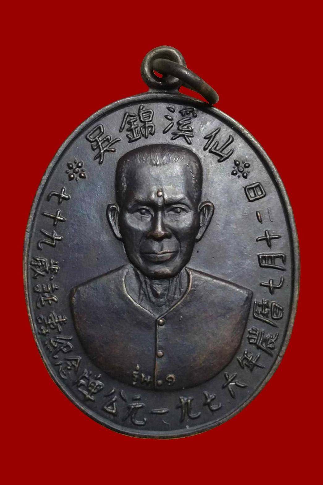 300245 เหรียญเชียนแปะโรงสี รุ่นเเรก ปี2519  (บล็อกเจ๊กโหงว) เนื้อทองเเดงรมดำ จ.ปทุมธานี