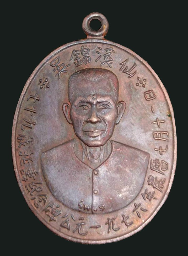 300261 เหรียญเซียนแปะโรงสี  ปี 2519 (บล็อกเสริม)  เนื้อทองแดง จ.ปทุมธานี