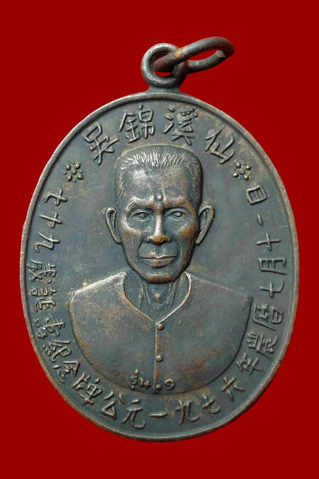 300263 เหรียญเชียนแปะโรงสี รุ่นเเรก ปี2519  (บล็อกเจ๊กโหงว) เนื้อทองเเดงรมดำ จ.ปทุมธานี