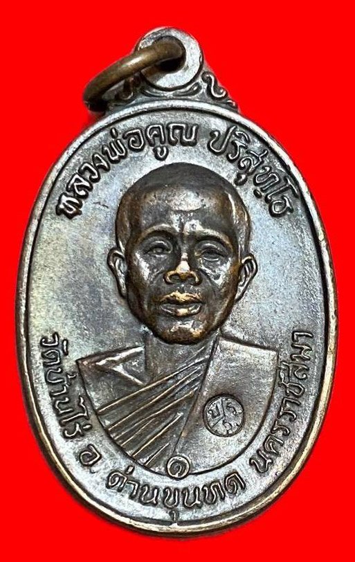308050 หลวงพ่อคูณ  วัดบ้านไร่  รุ่นสร้างกุฎิสงฆ์  พิมพ์อมหมาก  ปี2517 เนื้อทองแดง  จ.นครราชสีมา