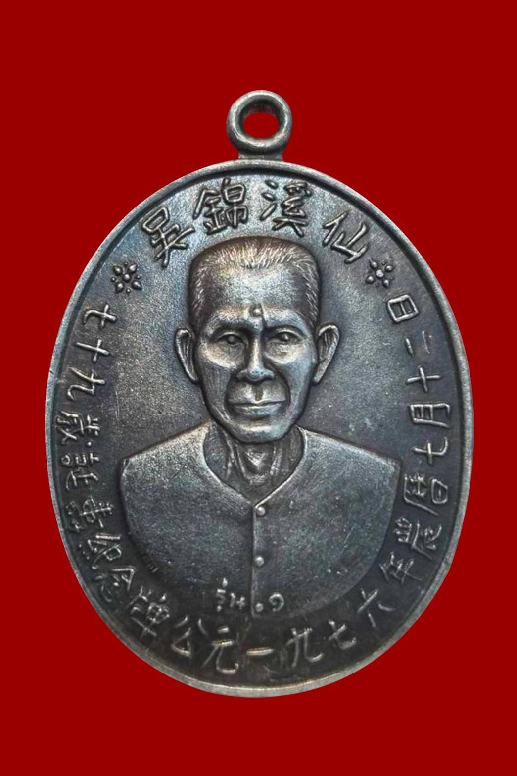 300266 เหรียญเซียนแปะโรงสี วัดศาลเจ้า เนื้อเงิน รุ่นแรก (บล็อกเจ็กโหงว) ปี 2519 จ.ปทุมธานี