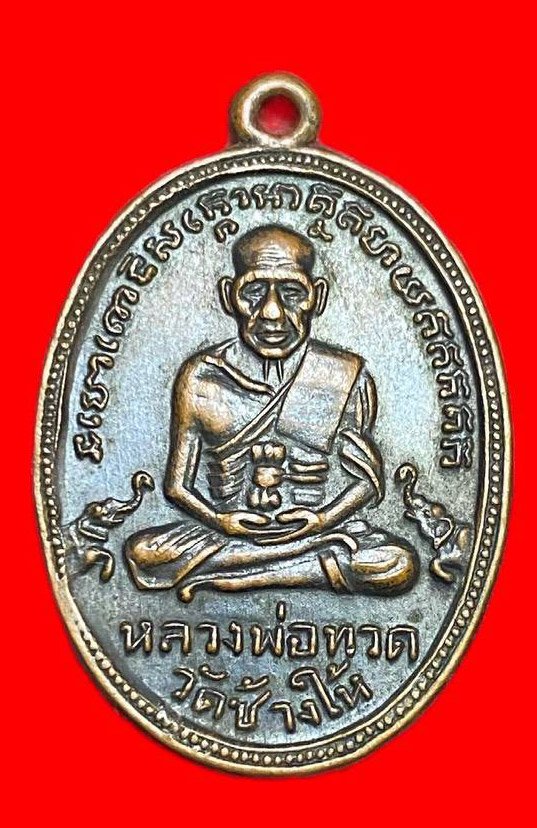 308062 เหรียญหลวงปู่ทวด  วัดช้างให้  ไข่ปลาช้างปล้อง รุ่น4  เนื้อทองแดงรมดำ  ปี2505 จ.ปัตตานี
