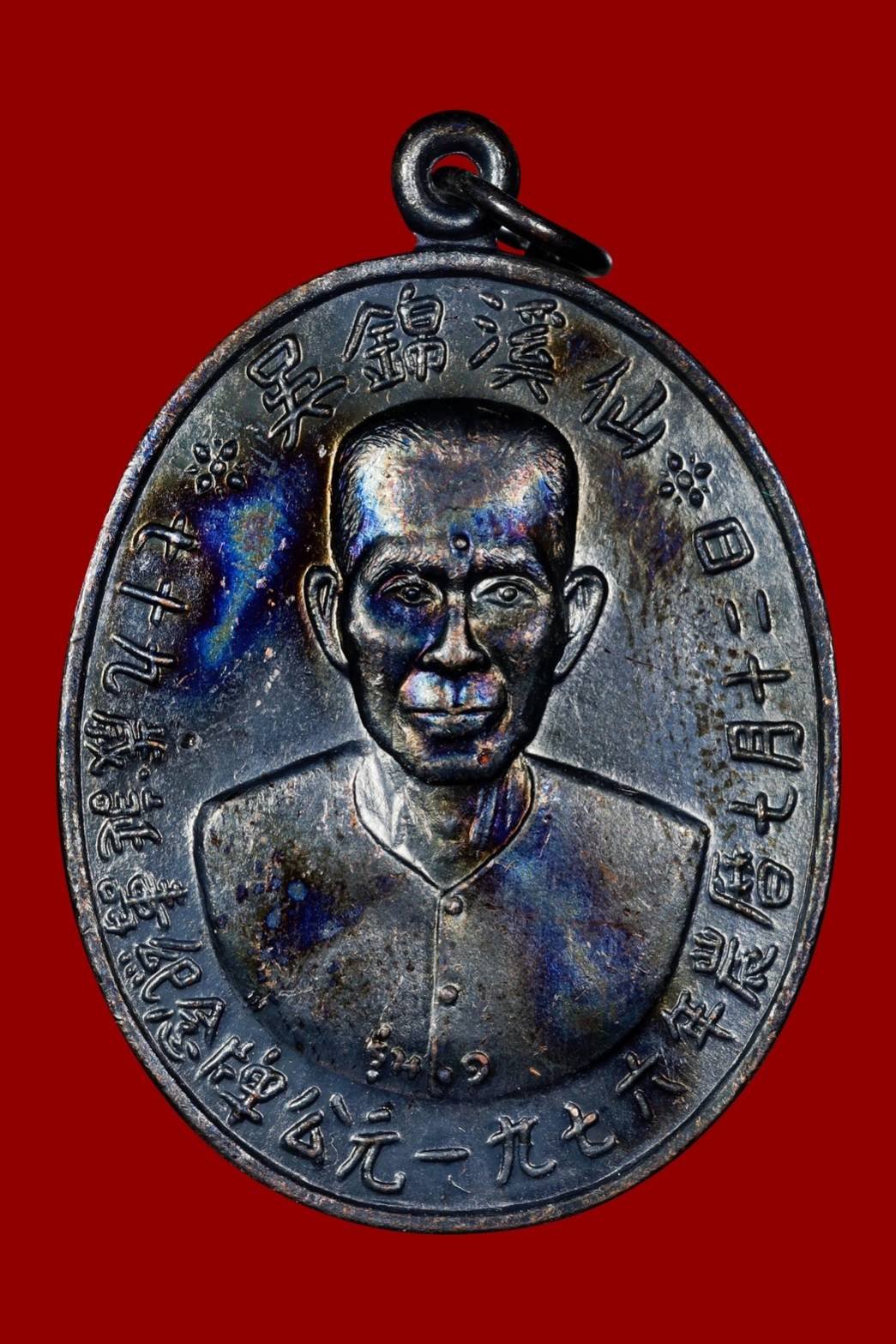 300272 เหรียญรุ่นแรกเซียนแปะโรงสี  อาจารย์ โง้ว กิม โคย  (บล็อคเจ๊กโหงว)  เนื้อทองแดงรมดำ  ปี2519 จ.ปทุมธานี 