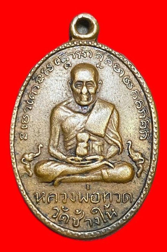 308066 หลวงปู่ทวด วัดช้างให้  ไข่ปลาใหญ่ รุ่น2  พิมพ์พุฒย้อยสั้น  ปี2502 เนิ้อทองแดง  จ.ปัตตานี