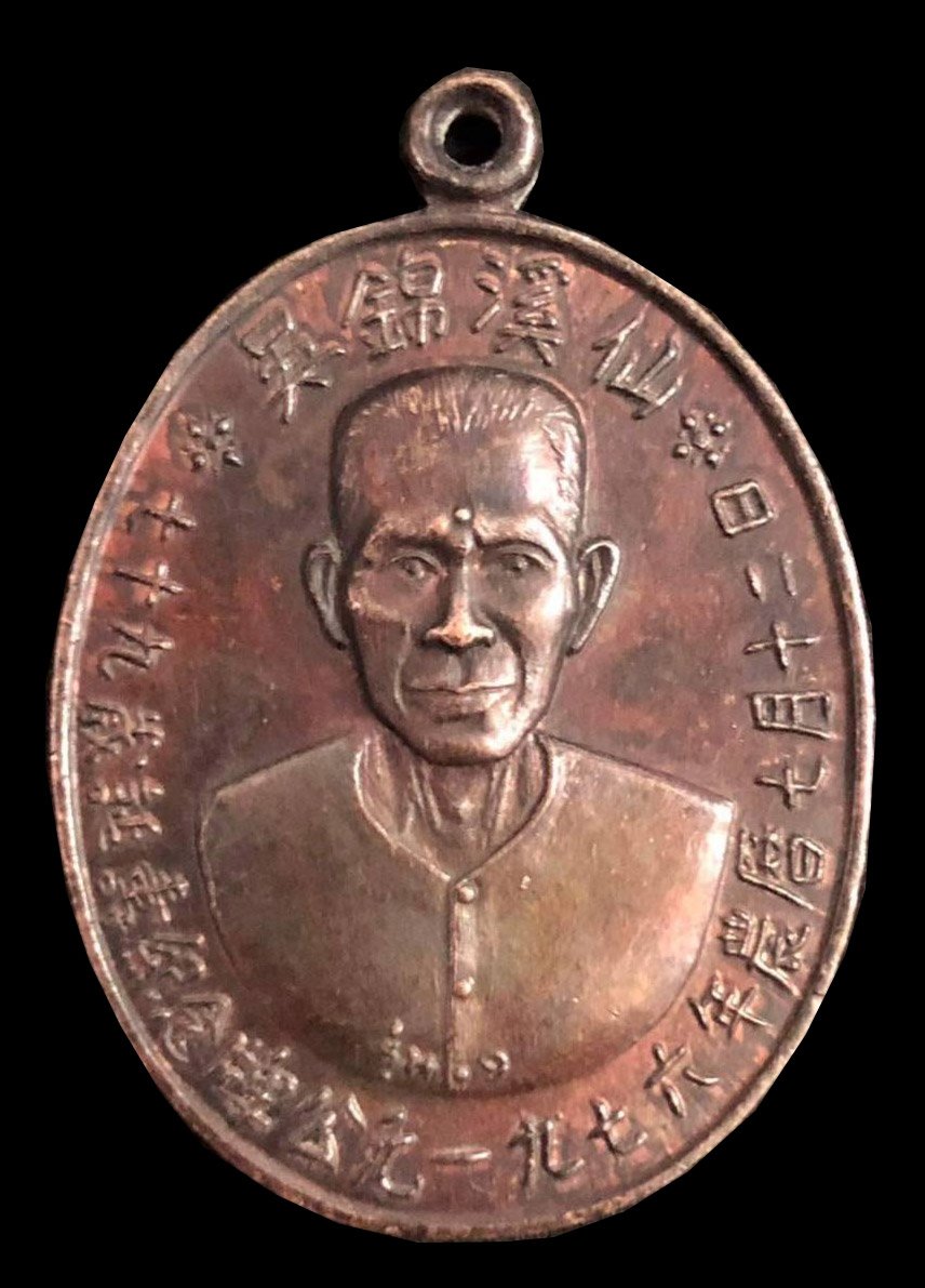  300282 เหรียญเชียนแปะโรงสี  วัดศาลเจ้า  เนื้อทองแดงรมดำ  รุ่นแรก (บล็อกเจ็กโหงว) ปี2519 จ.ปทุมธานี