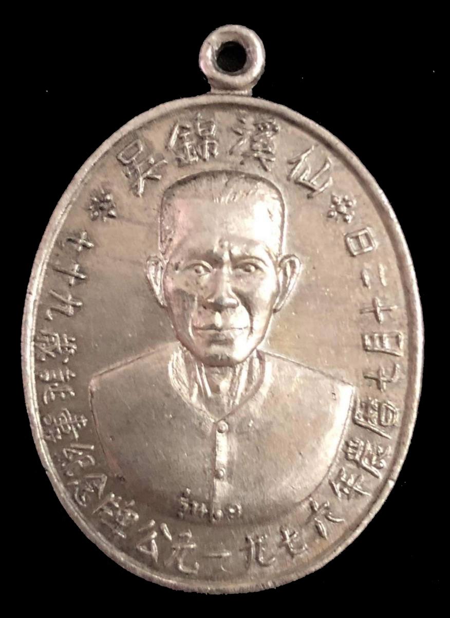 300277 เหรียญเชียนแปะโรงสี  วัดศาลเจ้า เนื้อทองเงิน  รุ่นแรก (บล็อกเจ็กโหงว)  ปี2519 จ.ปทุมธานี