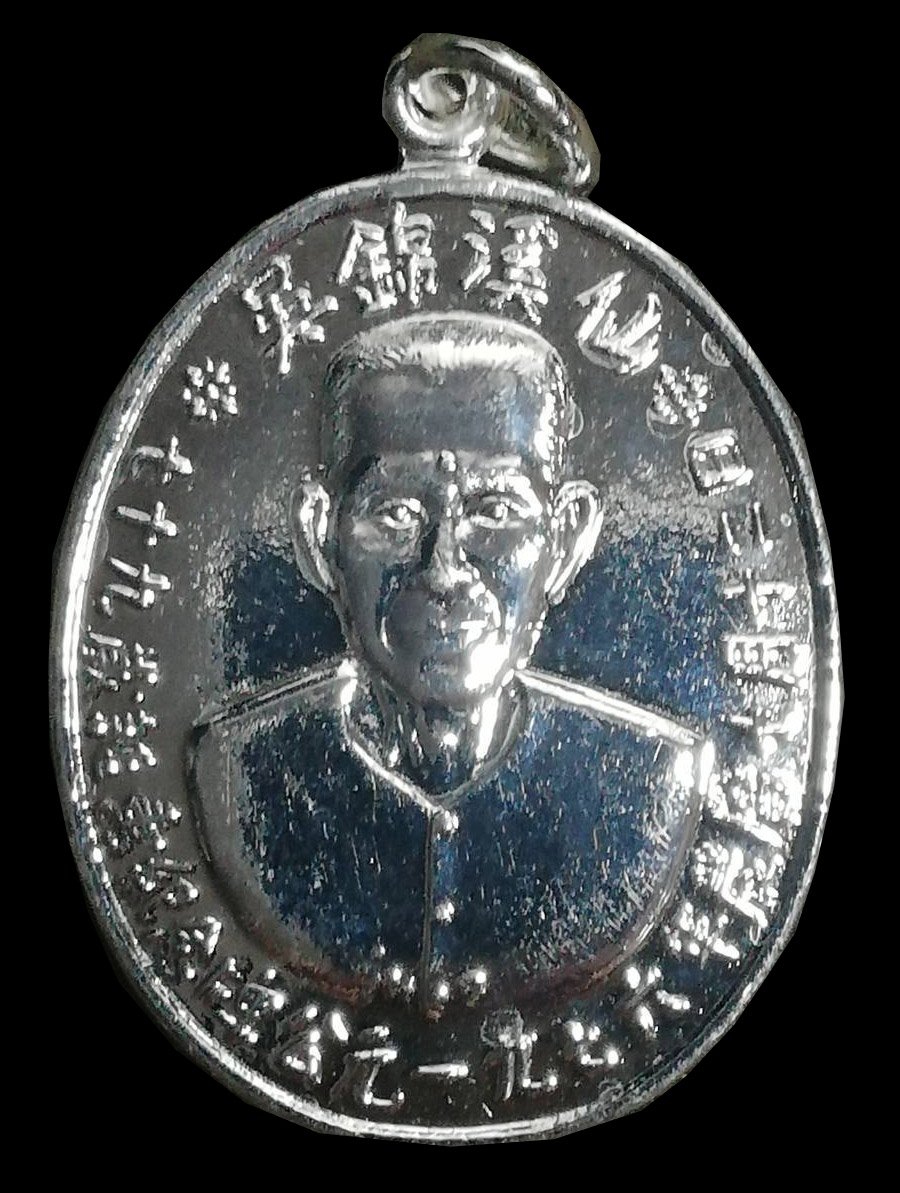 300281 เหรียญรุ่นแรก​  เซียนแปะโรงสี​  โง้วกิมโคย​ ปี2519​  บล็อกเจ็กโหงว เนื้อกะไหล่เงิน จ.ปทุมธานี