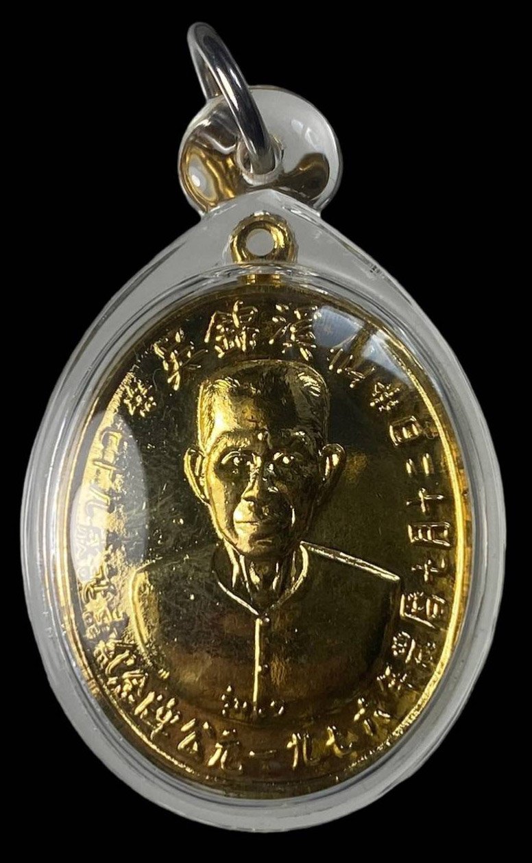  300321 เหรียญรุ่นแรกเซียนแปะโรงสี  อาจารย์ โง้ว กิม โคย  (บล็อคเจ๊กโหงว)  เนื้อกะไหล่ทอง  ปี2519 จ.ปทุมธานี 