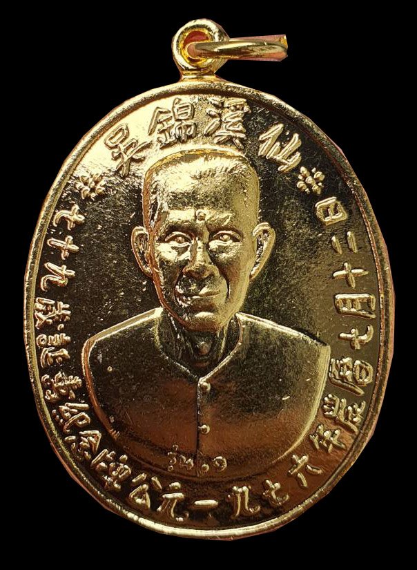 300323 เหรียญรุ่นแรกเซียนแปะโรงสี  อาจารย์ โง้ว กิม โคย  (บล็อคเจ๊กโหงว)  เนื้อกะไหล่ทอง  ปี2519 จ.ปทุมธานี 