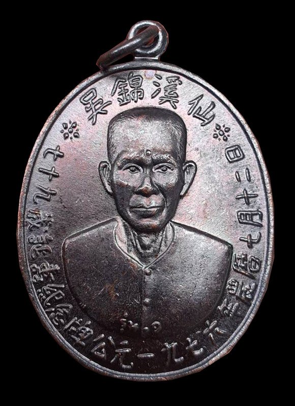 300324 เหรียญรุ่นแรกเซียนแปะโรงสี  อาจารย์ โง้ว กิม โคย  (บล็อคเจ๊กโหงว)  เนื้อทองแดงรมดำ  ปี2519 จ.ปทุมธานี 