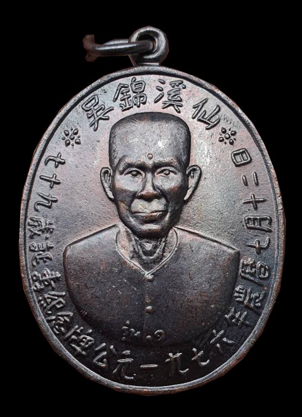 300325 เหรียญรุ่นแรกเซียนแปะโรงสี  อาจารย์ โง้ว กิม โคย  (บล็อคเจ๊กโหงว)  เนื้อทองแดงรมดำ  ปี2519 จ.ปทุมธานี 