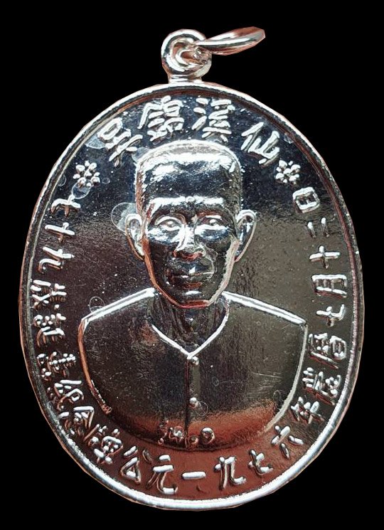 300326 เหรียญรุ่นแรกเซียนแปะโรงสี  อาจารย์ โง้ว กิม โคย  (บล็อคเจ๊กโหงว)  เนื้อกะไหล่เงิน  ปี2519 จ.ปทุมธานี 