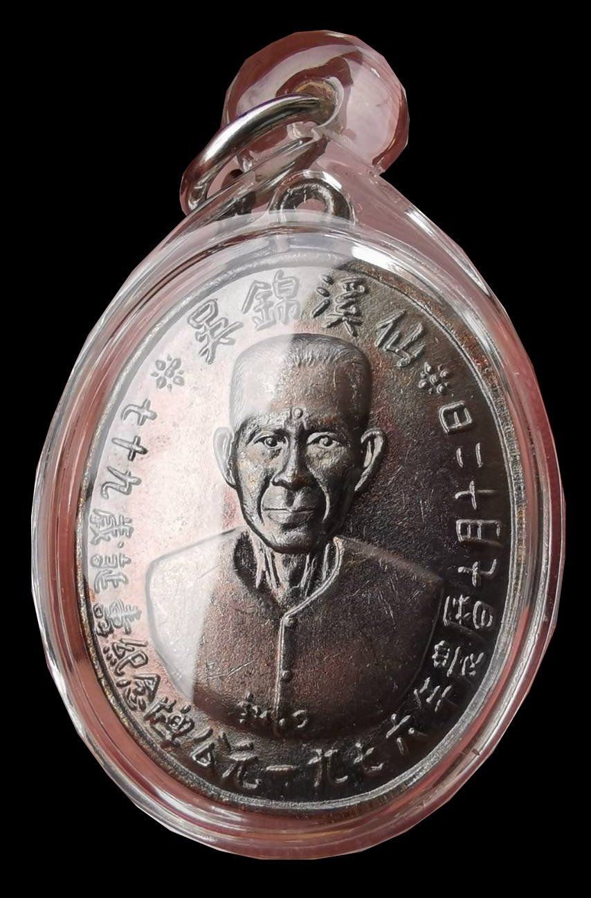 300345 เหรียญรุ่นแรก เซียนแปะโรงสี อาจารย์ โง้ว กิม โคย (บล็อคเจ๊กโหงว) เนื้อทองแดงรมดำ ปี 2519 จ.ปทุมธานี