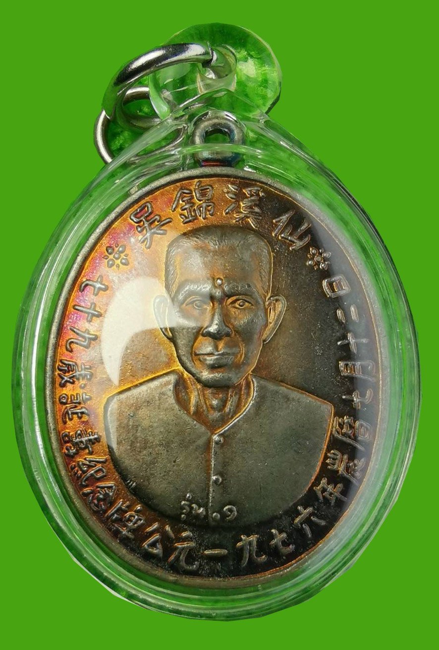 300346 เหรียญรุ่นแรก เซียนแปะโรงสี อาจารย์ โง้ว กิม โคย (บล็อคเจ๊กโหงว) เนื้อเงิน รุ่นแรก ปี 2519 จ.ปทุมธานี