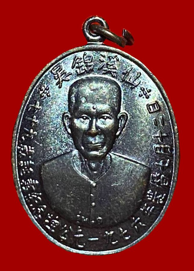 300357 เหรียญเซียนแปะโรงสี  อาจารย์ โง้ว กิม โคย  รุ่นแรก (บล็อคเจ๊กโหงว)  เนื้อทองแดงรมดำ  ปี2519 จ.ปทุมธานี 