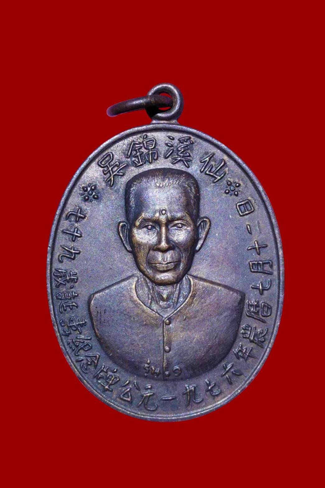 300362 เหรียญเซียนแปะโรงสี (อาจารย์โง้วกิมโคย)   รุ่นแรก เนื้อทองแดงรมดำ (บล็อกเจ็กโหงว) วัดศาลเจ้า ปี2519 จ.ปทุมธานี