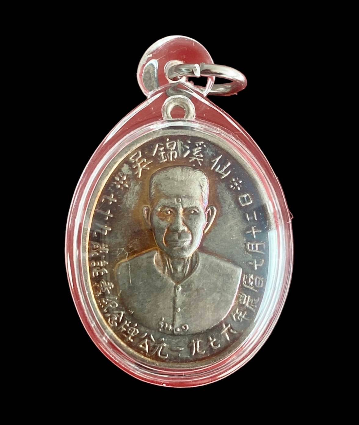  300364 เหรียญรุ่นแรกเซียนแปะโรงสี  อาจารย์ โง้ว กิม โคย  (บล็อคเจ๊กโหงว) เนื้อเงิน  ปี2519 จ.ปทุมธานี 