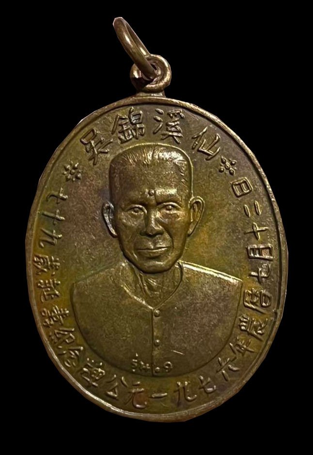 300383 เหรียญรุ่นแรกเซียนแปะโรงสิ อาจารย์ โง้ว กิม โคย (บล็อคเจ๊กโหงว) ปี 2519 เนื้อทองแดงรมดำ จ.ปทุมธานี