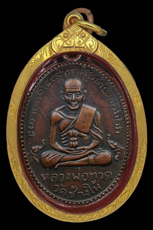 300397 เหรียญหลวงปู่ทวดรุ่น 2  ปี 2502 บล็อกสายฝน  เนื้อทองแดง วัดช้างให้  จังหวัดปัตตานี