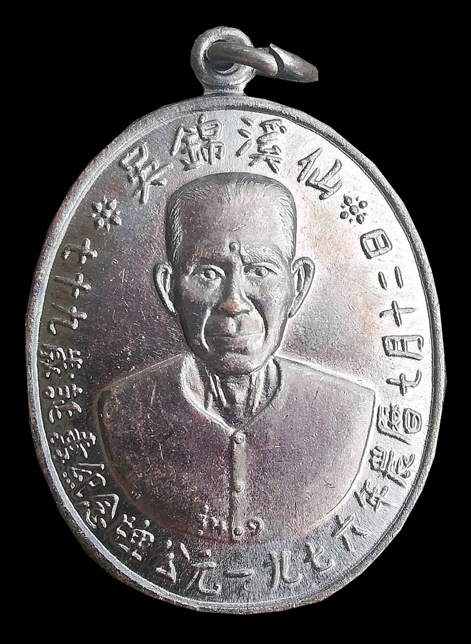 300432 เหรียญรุ่นแรก​  เซียนแปะโง้วกิมโค่ย​ บล๊อคเจ็กโหงว​  เนื้อทองแดงรมดำ ปี2519​ จ.ปทุมธานี