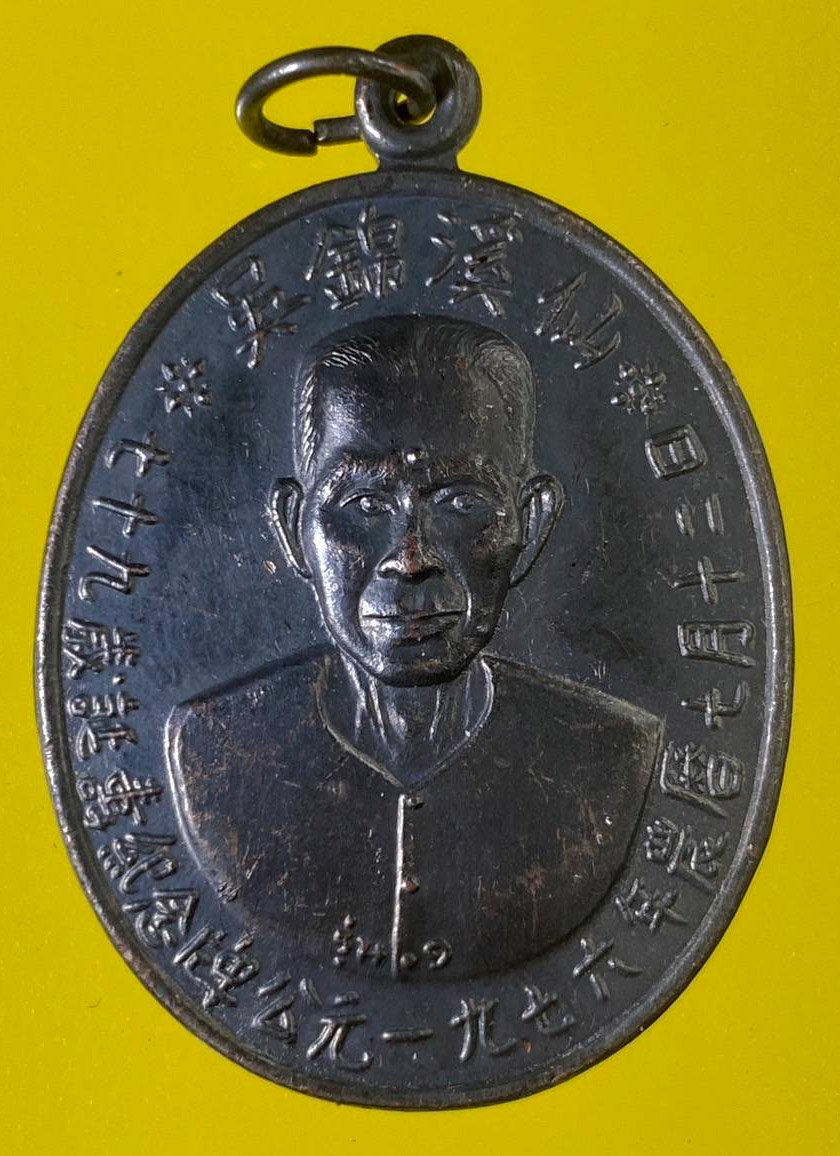 300444 เหรียญรุ่นแรกเซียนแปะโรงสี  อาจารย์ โง้ว กิม โคย  (บล็อคเจ๊กโหงว)  เนื้อทองแดงรมดำ  ปี2519 จ.ปทุมธานี 