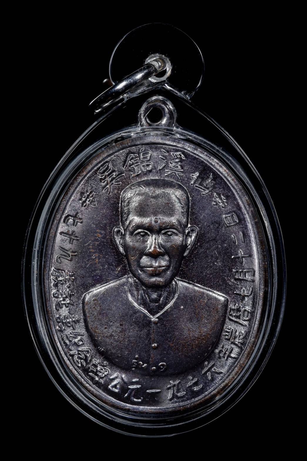 300445 เหรียญรุ่นแรกเซียนแปะโรงสี  อาจารย์ โง้ว กิม โคย  (บล็อคเจ๊กโหงว)  เนื้อทองแดงรมดำ  ปี2519 จ.ปทุมธานี 