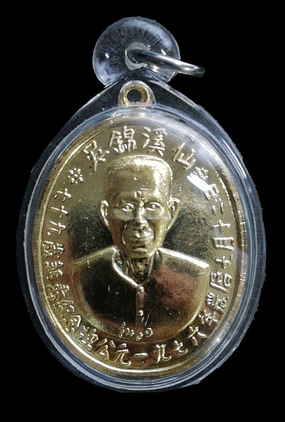 300454 เหรียญรุ่นแรก​  เซียนแปะโง้วกิมโค่ย​​  บล็อกเจ็กโหงว  เนื้อ​กะไหล่ทอง ปี2519​ จ.ปทุมธานี