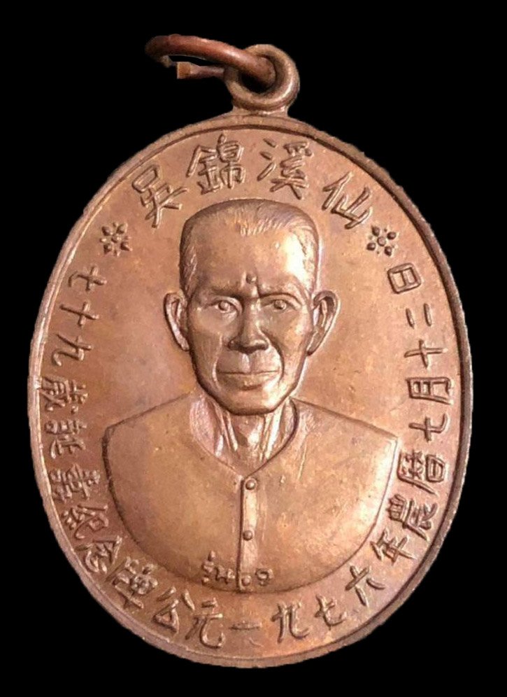 300457 เหรียญเซียนแปะโรงสี  วัดศาลเจ้า เนื้อทองแดง  รุ่นแรก (บล็อกเจ็กโหงว)  ปี2519 จังหวัดปทุมธานี