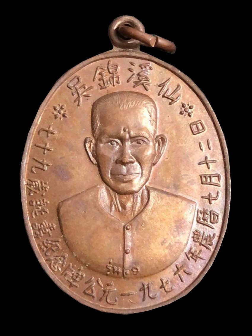 300458 เหรียญเซียนแปะโรงสี  วัดศาลเจ้า เนื้อทองแดง  รุ่นแรก (บล็อกเจ็กโหงว)  ปี2519 จังหวัดปทุมธานี