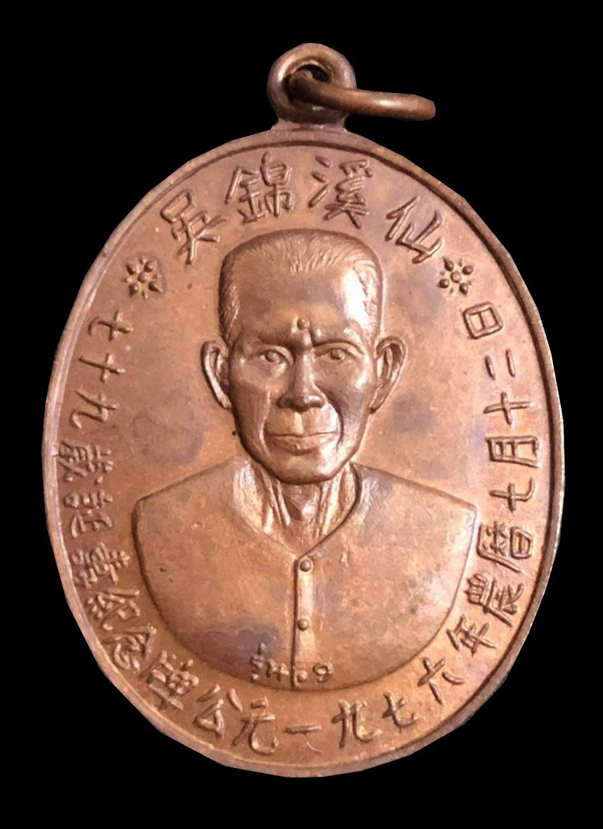 300459 เหรียญเซียนแปะโรงสี  วัดศาลเจ้า เนื้อทองแดง  รุ่นแรก (บล็อกเจ็กโหงว)  ปี2519 จังหวัดปทุมธานี