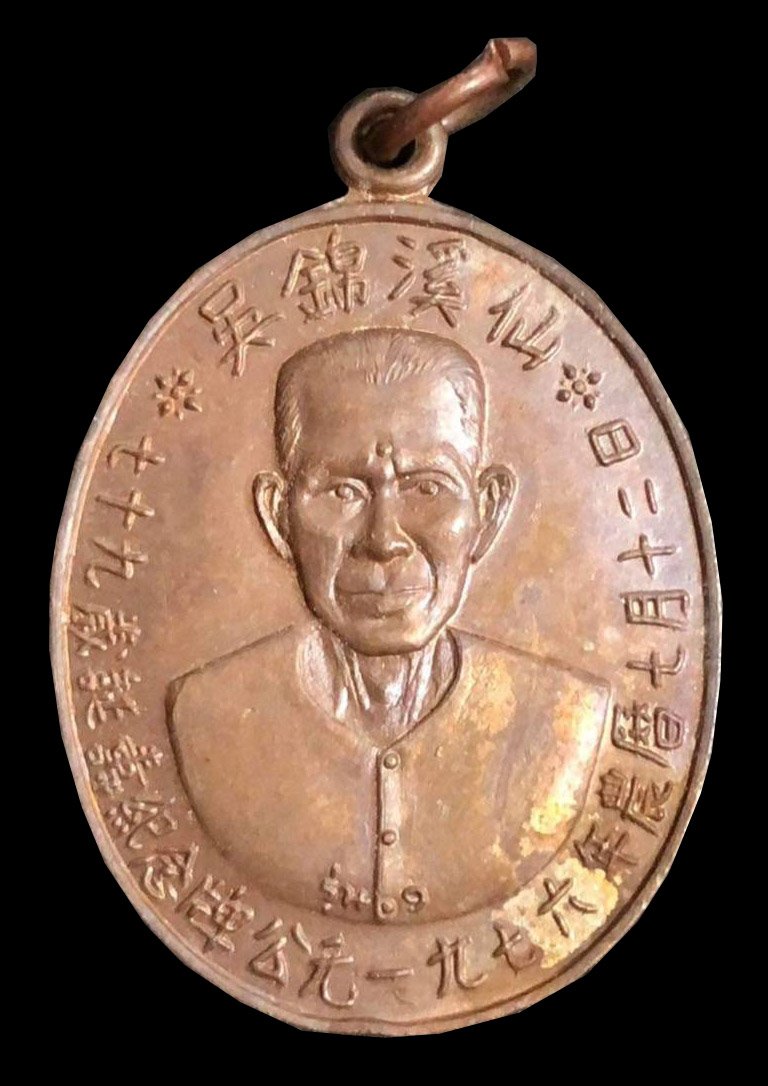 300460 เหรียญเซียนแปะโรงสี  วัดศาลเจ้า เนื้อทองแดง  รุ่นแรก (บล็อกเจ็กโหงว)  ปี2519 จังหวัดปทุมธานี