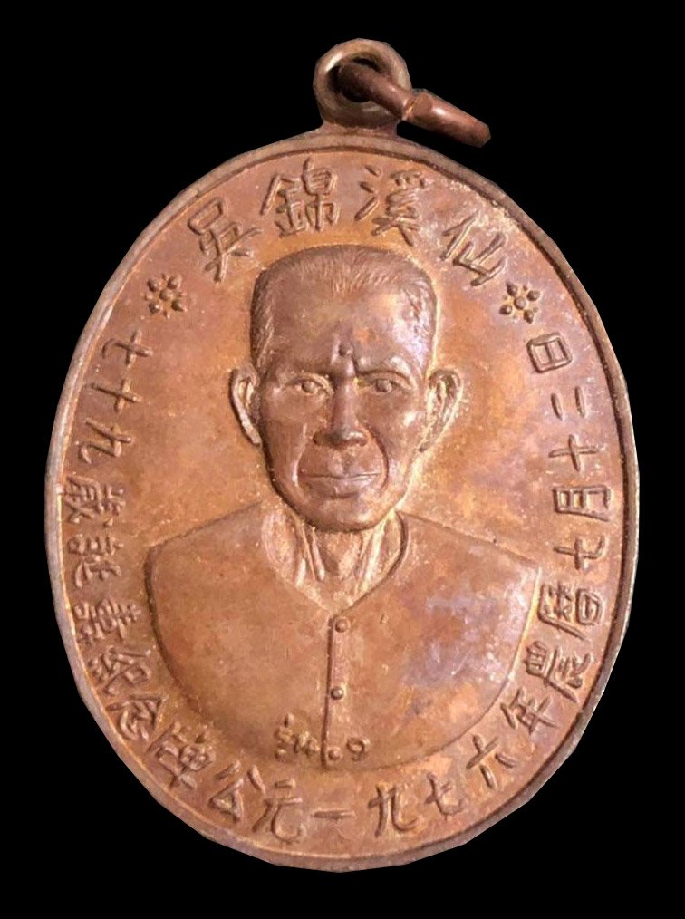 300461 เหรียญเซียนแปะโรงสี  วัดศาลเจ้า เนื้อทองแดง  รุ่นแรก (บล็อกเจ็กโหงว)  ปี2519 จังหวัดปทุมธานี