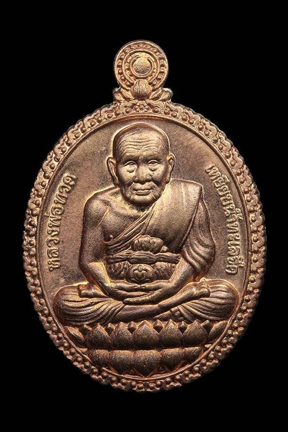 300559 เหรียญปู่ทวดเปิดโลก  หลวงปู่ทิม วัดพระขาว  เนื้อทองแดง ปี 2546  จังหวัดอยุธยา