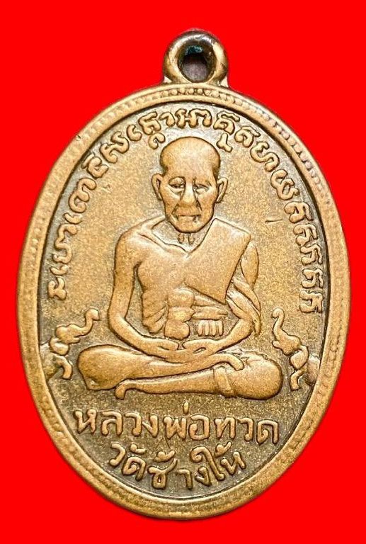 308109 เหรียญหลวงปู่ทวด  วัดช้างให้ไข่ปลาเล็ก รุ่น2 พิมพ์ บล็อคทองคำ  ปี2502 เนื้อทองแดง  จ.ปัตตานี