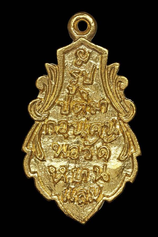 300564 เหรียญใบสาเกเล็กย้อนยุค หลวงพ่อวัดบ้านแหลม  วัดเพชรสมุทร เนื้อทองคำ  ปี 2539 จังหวัดสมุทรสงคราม