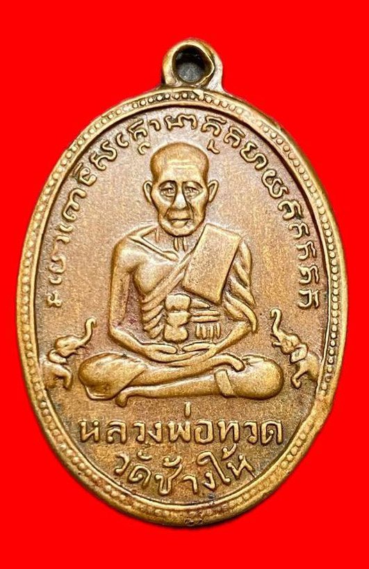 308127 หลวงปู่ทวด วัดช้างให้  ไข่ปลาเล็ก รุ่น 2พิมพ์  บล็อคทองคำปากนกแก้ว  ปี2502 เนื้อทองแดง  จ.ปัตตานี