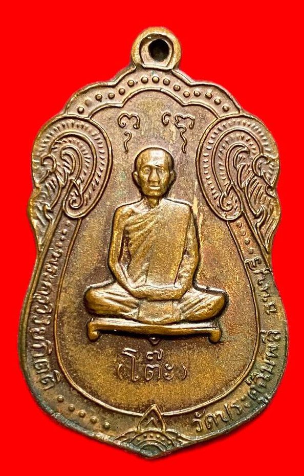 308128 เหรียญเสมาหลวงปู่โต๊ะ  วัดประดู่ฉินพลี  หลังยันต์ตรี ปี2517 เนื้อทองแดง กทม.