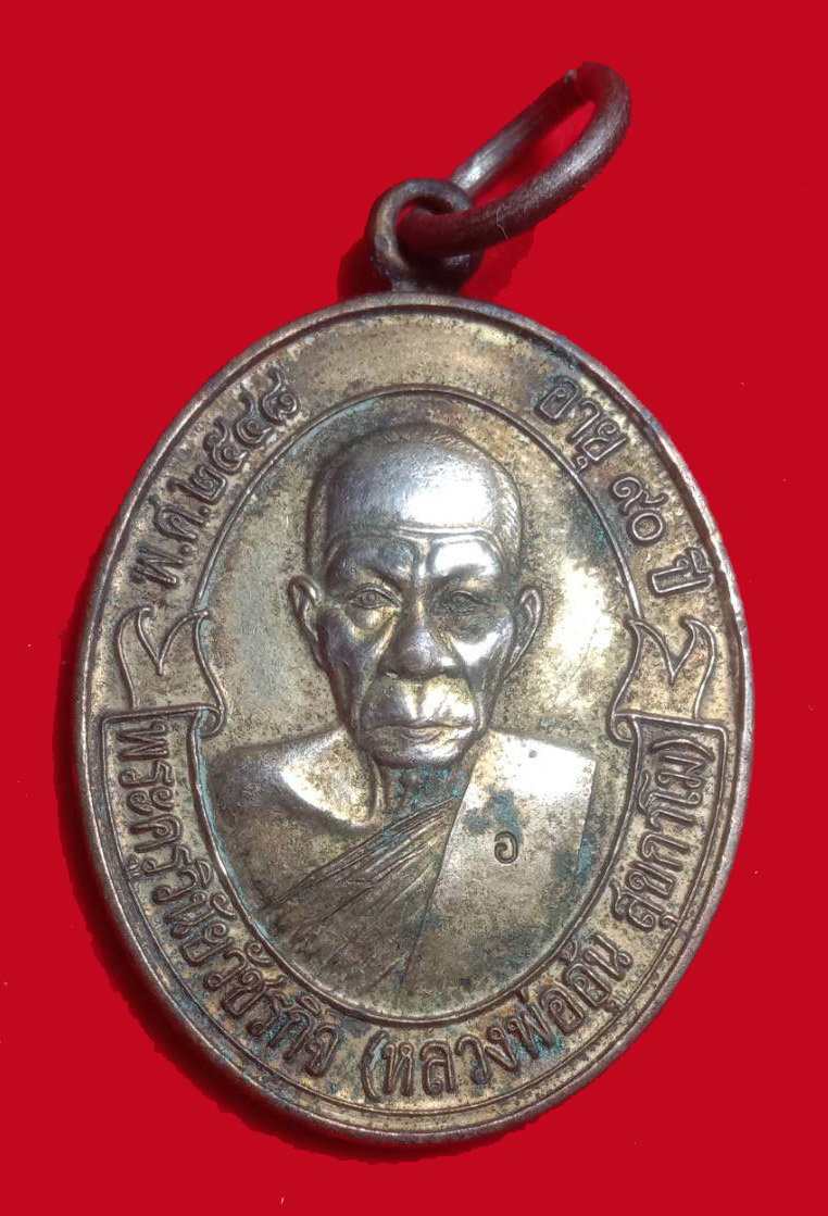 300597 เหรียญโบ แซยิด 90ปี หลวงพ่ออุ้น วัดตาลกง ปี 2548 เพชรบุรี