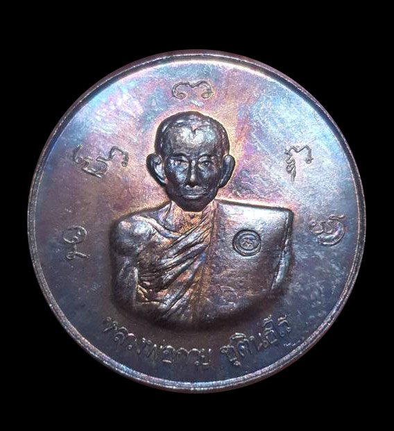 300641 เหรียญหลวงพ่อกวย วัดพระปรางค์ ปี 2515 เนื้อทองแดง จ.สิงห์บุรี
