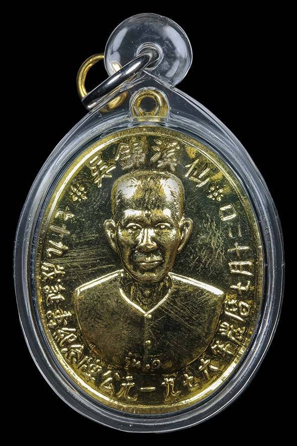 300675 เหรียญเซียนแปะโรงสี รุ่นแรก (บล็อกเจ็กโหงว)  ปี 2519 เนื้อกะไหล่ทอง  จังหวัดปทุมธานี