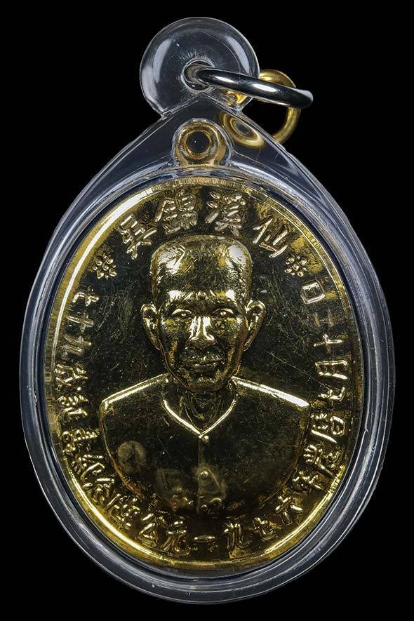 300676 เหรียญเซียนแปะโรงสี รุ่นแรก (บล็อกเจ็กโหงว)  ปี 2519 เนื้อกะไหล่ทอง  จังหวัดปทุมธานี