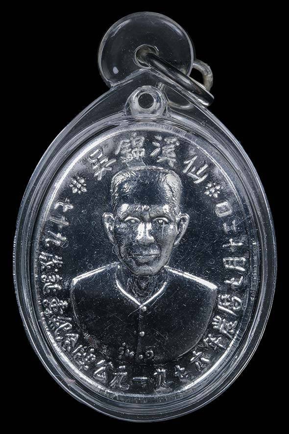 300677 เหรียญเซียนแปะโรงสี รุ่นแรก (บล็อกเจ็กโหงว)  ปี 2519 เนื้อกะไหล่เงิน  จังหวัดปทุมธานี