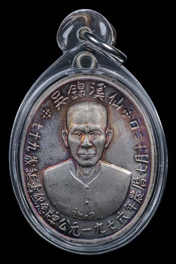 300678 เหรียญเซียนแปะโรงสี รุ่นแรก (บล็อกเจ็กโหงว)  ปี 2519 เนื้อเงิน  จังหวัดปทุมธานี