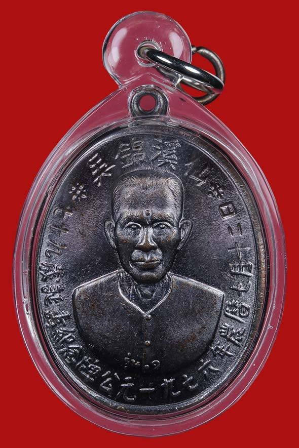 300679 เหรียญเซียนแปะโรงสี รุ่นแรก (บล็อกเจ็กโหงว)  ปี 2519 เนื้อทองแดงรมดำ  จังหวัดปทุมธานี