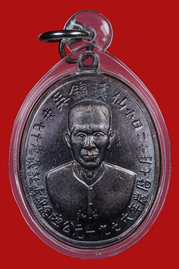 300680 เหรียญเซียนแปะโรงสี รุ่นแรก (บล็อกเจ็กโหงว)  ปี 2519 เนื้อทองแดงรมดำ  จังหวัดปทุมธานี