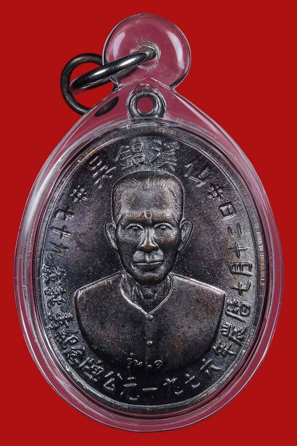 300681 เหรียญเซียนแปะโรงสี รุ่นแรก (บล็อกเจ็กโหงว)  ปี 2519 เนื้อทองแดงรมดำ  จังหวัดปทุมธานี