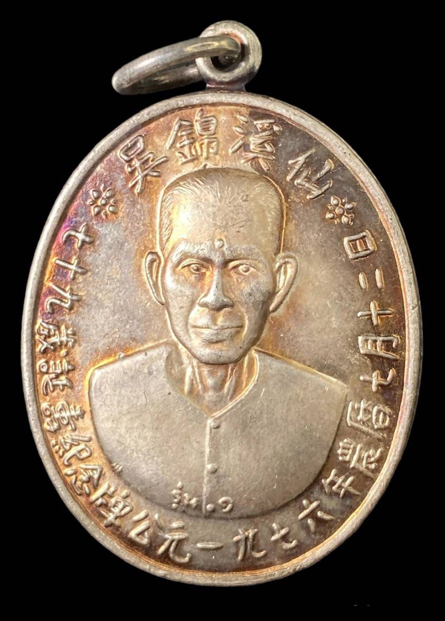 300715 เหรียญเซียนแปะโรงสี  อาจารย์ โง้ว กิม โคย  รุ่นแรก เนื้อเงิน  (บล็อคเจ๊กโหงว)  ปี2519 จ.ปทุมธานี 