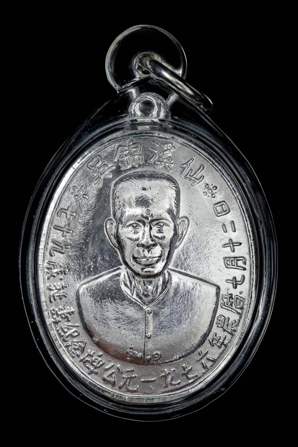 300734 เหรียญรุ่นแรกเซียนแปะโรงสี  อาจารย์ โง้ว กิม โคย  (บล็อคเจ๊กโหงว)  เนื้อกะไหล่เงิน  ปี2519 จ.ปทุมธานี 