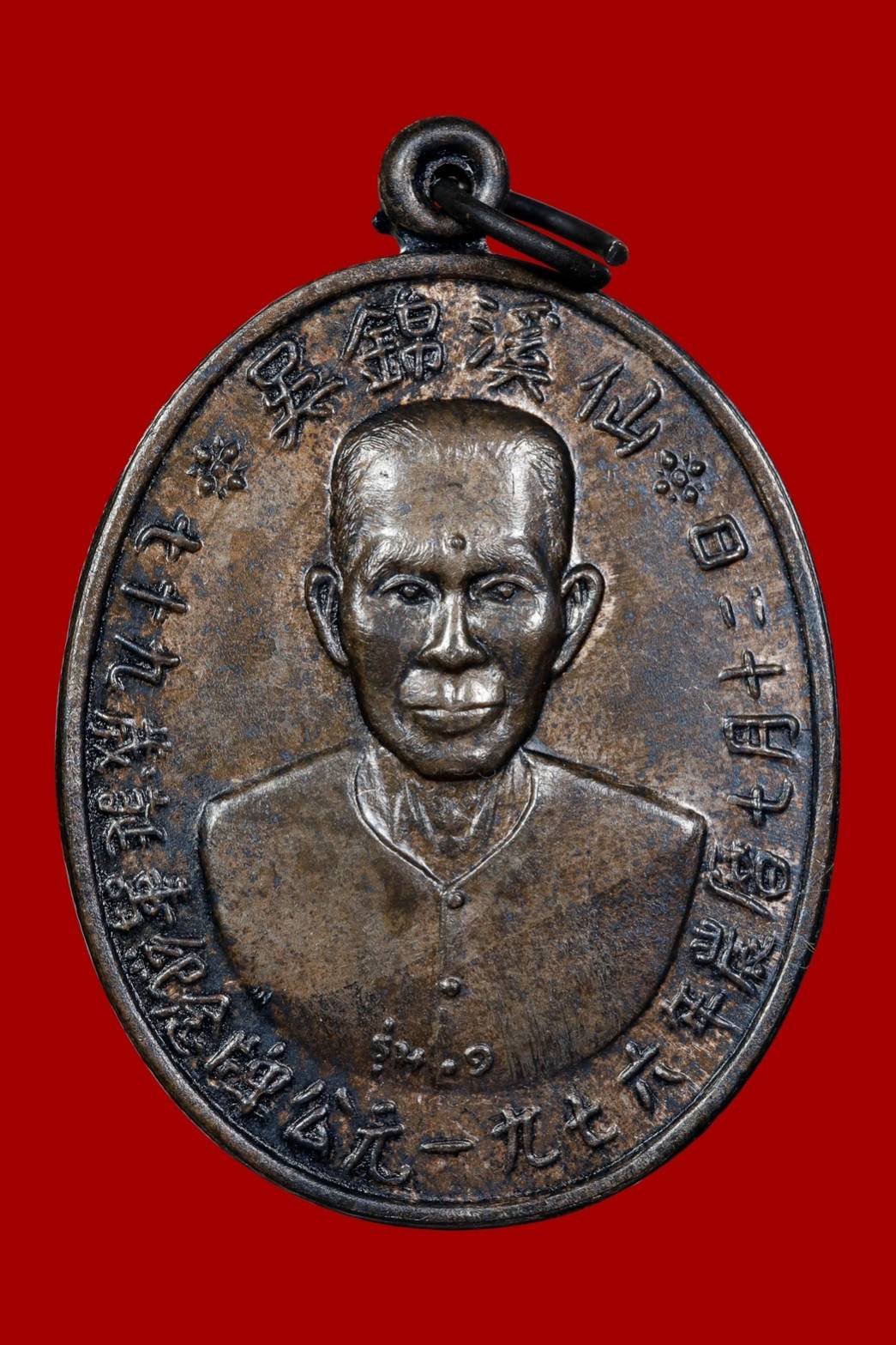 300735 เหรียญรุ่นแรกเซียนแปะโรงสี  อาจารย์ โง้ว กิม โคย  (บล็อคเจ๊กโหงว) เนื้อเงิน  ปี2519 จ.ปทุมธานี 