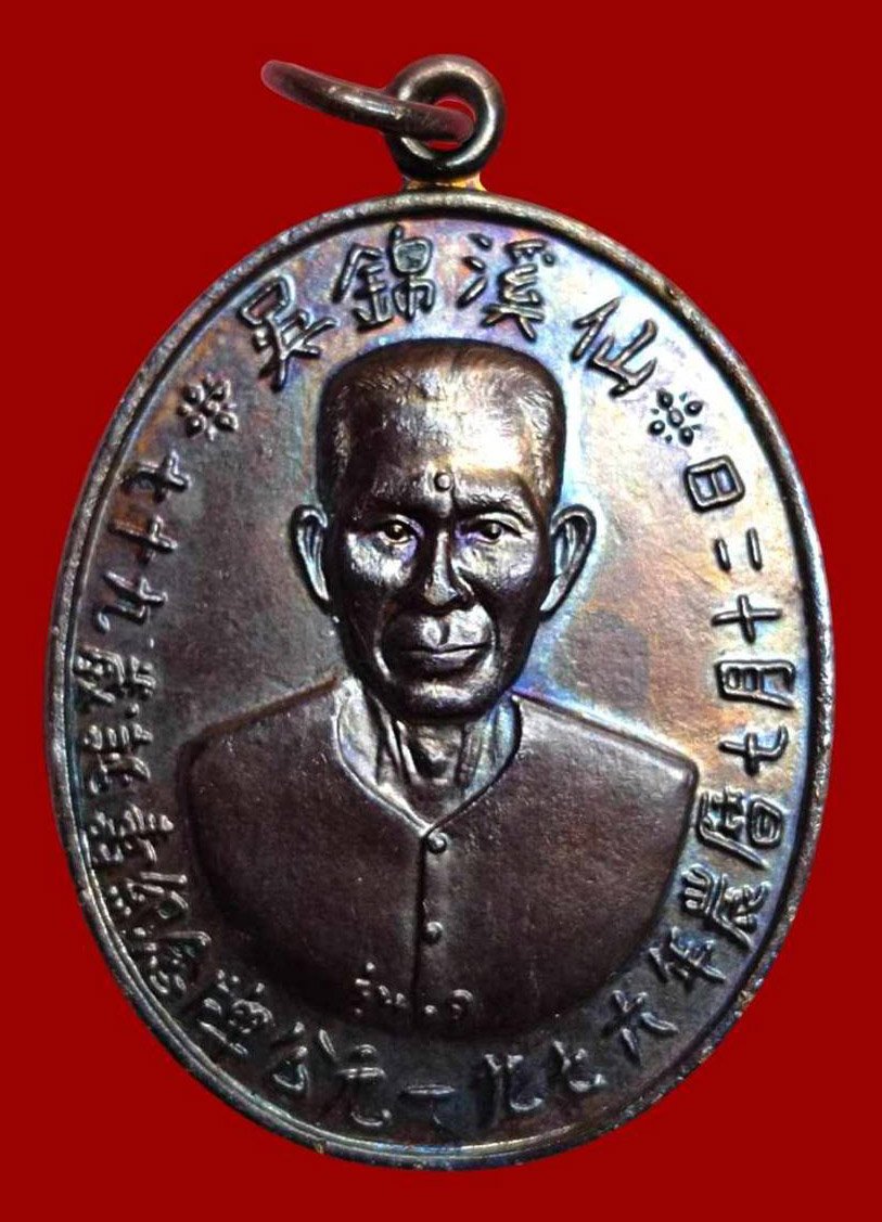 300745 เหรียญเชียนแปะโรงสี รุ่นเเรก ปี2519  (บล็อกเจ๊กโหงว) เนื้อทองเเดงรมดำ จ.ปทุมธานี